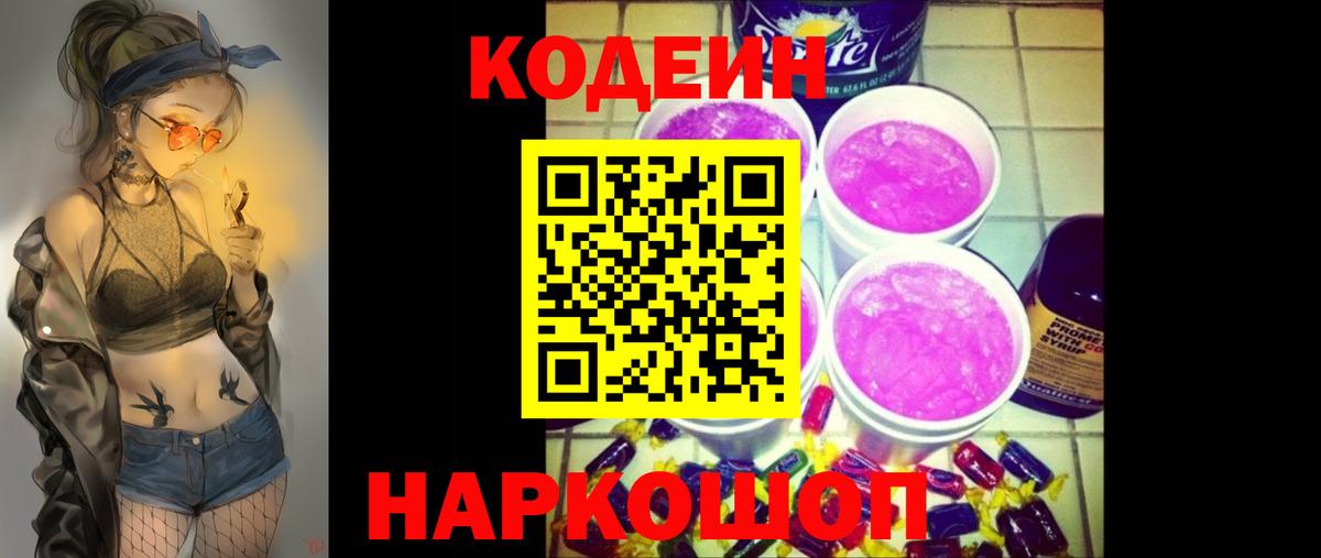 Кодеин Purple Drank Отрадный